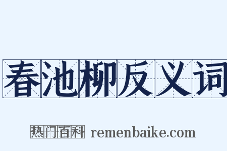 春池柳反义词是什么意思的图片